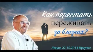 Как перестать переживать за близких? | О страхе и лени | Торсунов О.Г. | 22.10.14. Иркутск, Россия