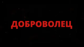 ДОБРОВОЛЕЦ группа Зверобой cover