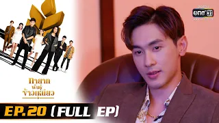 ทายาทพันธุ์ข้าวเหนียว | EP.20 (FULL EP)  | 17 มี.ค. 65 | one31