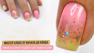 Самый быстрый градиент цветными базами мастер класс от начала до конца