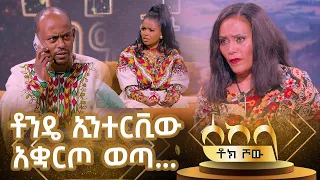 ቶንዴ ኢንተርቪው አቋርጦ ወጣ- ዓባይ ቲቪ - Ethiopia #Sekela #Abbaytv #Talkshow