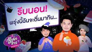 พุธทอล์คพุธโทร [15 มิ.ย. 65] "รีบนอน! พรุ่งนี้ฉันจะตื่นมากิน..."