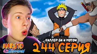 Киллер Би и Мотои! Наруто Шиппуден (Ураганные Хроники) / Naruto 244 серия ¦ Реакция
