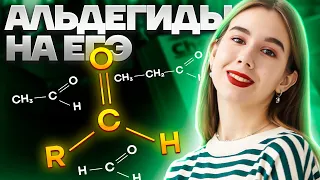 ВСЯ ТЕОРИЯ ПО АЛЬДЕГИДАМ ДЛЯ ЕГЭ | Химия ЕГЭ для 10 класса | Умскул