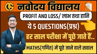 Profit and Loss (लाभ तथा हानि) 5 MOST IMPORTANT QUESTIONS FOR NAVODAYA VIDYALAYA EXAM JNVST-6th l