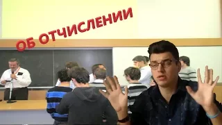 ЕСЛИ ТЕБЯ ОТЧИСЛЯЮТ ИЗ УНИВЕРА