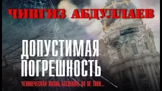 Чингиз Абдуллаев. Допустимая погрешность 1