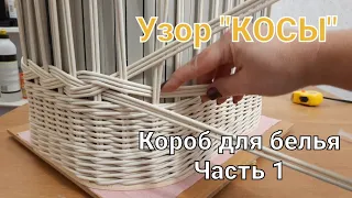 "КОСЫ". Узор на коробе для белья. Часть1 /braid pattern/zopf-Muster/padrão da trança/ўзор каса/