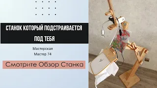 Станок который подстраивается под тебя - Напольный от Мастер 74