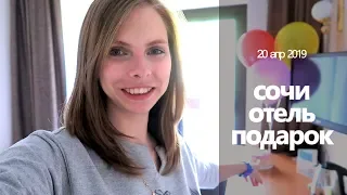 День рождения! Мне 30 лет/ Сочи / отель и море // ПОДАРОК от отеля на юбилей