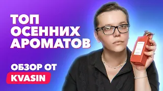 Топ осенних ароматов | Обзор от KVASIN