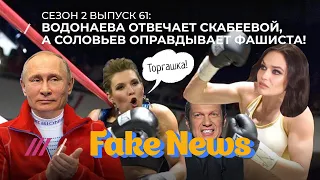 Проникаем на послание Путина: Добров учит работать, остальные мочат Водонаеву / Fake News #60