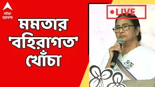 Mamata Banerjee: 'দিল্লির পরিযায়ীরা এসে বাংলা সম্পর্কে মিথ্যা ছড়াচ্ছে', আক্রমণ মমতার