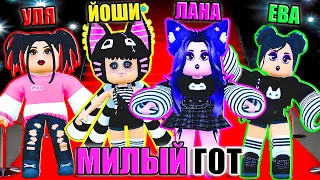 ПОКАЗ МОД, НО МЫ ГОТЫ! Roblox Fashion Famous