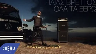 Ηλίας Βρεττός - Όλα Τα Ξέρω | Official Video Clip