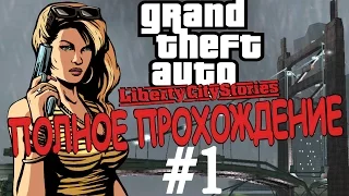 GTA: LIBERTY CITY STORIES. Полное прохождение. #1.