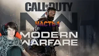 БРАТИШКИН ПРОХОДИТ Call of Duty: Modern Warfare [#1]