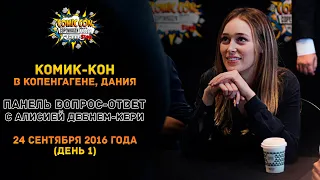 Алисия Дебнем-Кери | Комик-Кон 2016 в Копенгагене | 24.09.2016 - День 1 (Русские субтитры)