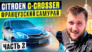 Ситроен C Crosser, Французский самурай Часть 2