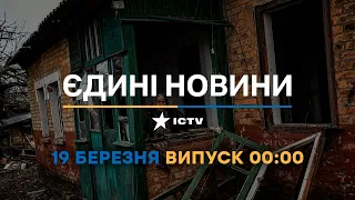 Новини Факти ICTV - випуск новин за 00:00 (19.03.2023)