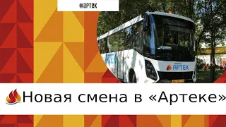 В «АРТЕКЕ» СТАРТУЕТ ОДИННАДЦАТАЯ СМЕНА «УЧИТЬСЯ, ЧТОБЫ НАУЧИТЬСЯ»