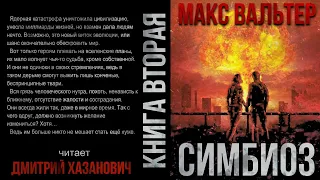 Макс Вальтер. СИМБИОЗ. Аудиокнига. Фантастика, постапокалиптика.