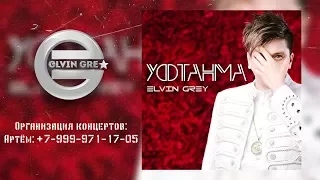 Elvin Grey – Уфтанма Tat ® Lyric Video