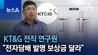 KT&G 전직 연구원 “전자담배 발명 보상금 2조8000억 달라” | 뉴스A