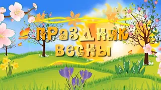 Весенний праздник Старшая группа Детский сад 2158 Дата 04.03.2022 г.