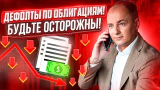 ЧТО ПРОИСХОДИТ НА РЫНКЕ ОБЛИГАЦИЙ? Компании банкротятся, будьте осторожны.