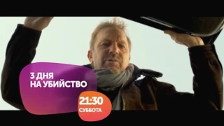 Фильм "3 дня на убийство" в эту субботу 22 апреля в 21:30 на Седьмом!