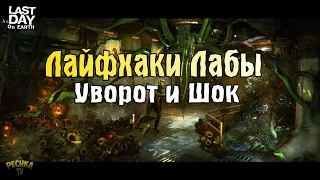 ЛАЙФХАКИ И УЛОВКИ ЛАБОРАТОРИИ ГЕНЕЗИС! ТОП УСИЛЕНИЯ ШОК И УВОРОТ! - Last Day on Earth: Survival