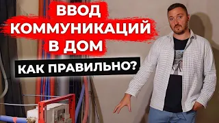 Как не потратить ЛИШНИЕ деньги при СТРОИТЕЛЬСТВЕ дома? / Все про ввод коммуникаций в ваш дом!