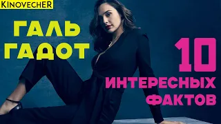 Галь Гадот | 10 интересных фактов