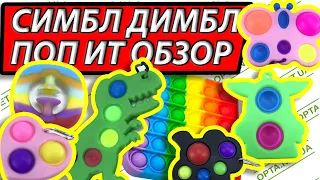 ОЧЕНЬ МНОГО simple dimple и pop it fidget ОБЗОР