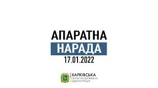 Апаратна нарада ХОДА 17.01.2022