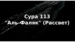 Коран: Сура 113 "Аль-Фаляк" (Рассвет)