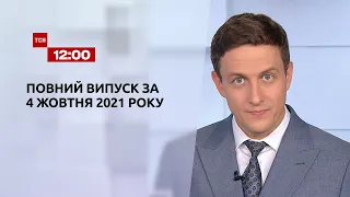 Новини України та світу | Випуск ТСН.12:00 за 4 жовтня 2021 року