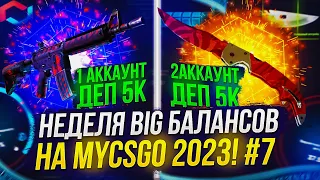 ЗАКИНУЛ 10 000 на MYCSGO | МАЙКСГО! НЕДЕЛЯ BIG БАЛАНСОВ 2023! #7