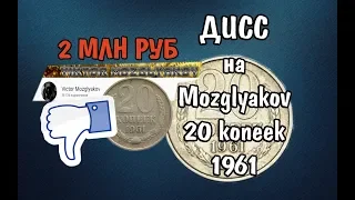 Дисс 20 КОПЕЕК 1961 ГОДА ЦЕНА 2 млн рублей. Victor Mozglyakov ты не прав