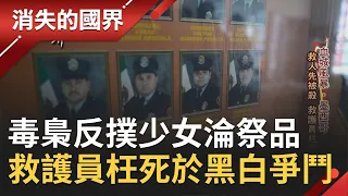 直擊世上最危險城市！墨西哥華雷斯毒梟反撲少女淪祭品 救護員"救人先被殺"枉死於黑白爭鬥│李天怡主持│【消失的國界PART1】20210130│三立新聞台