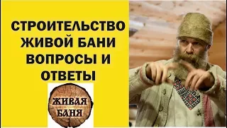 Строительство Живой Бани. Иван Бояринцев