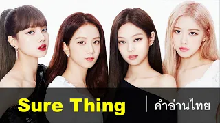 [คำอ่านไทย] BLACKPINK – Sure Thing (Cover) lyrics