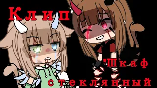 ❗|Клип|❗-🔪|Шкаф стеклянный|🔪-❗|гача лайф|❗