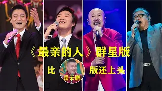 农村小伙翻唱岳云鹏《最亲的人》群星版火了，神模仿比姚大还牛，真是高手在民间