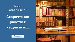 Скорочтение работает не для всех / Миф о скорочтении №1