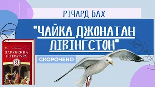 Річард Бах "Чайка Джонатан Лівінгстон". Скорочено. Аудіокнига. Зарубіжна література, 8 клас