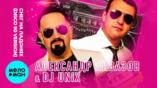 Александр Айвазов & DJ Unix  - Снег на ладонях | Disco 90 version (СУПЕР ХИТ 2020)