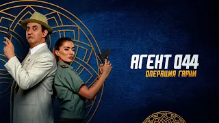 Агент 044: Операция Гарни (фильм, 2023) — Русский трейлер