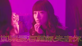 原子邦妮 Astro Bunny 【如果我有勇氣失去你】Official Music Video